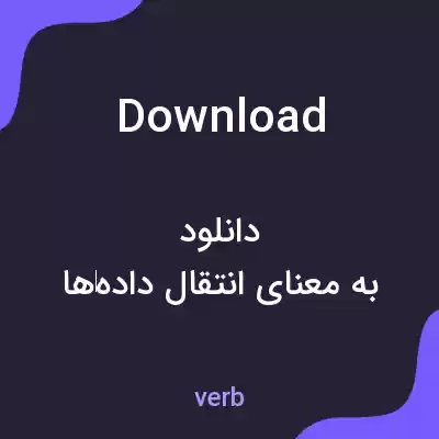 معنی download به فارسی معنی download به فارسی