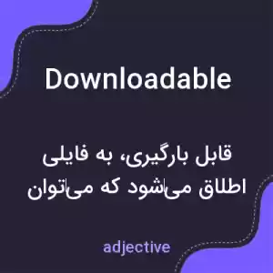 معنی downloadable به فارسی معنی downloadable به فارسی