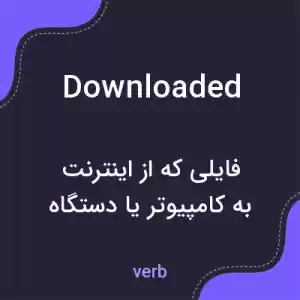 معنی downloaded به فارسی