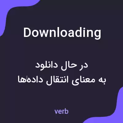 معنی downloading به فارسی معنی downloading به فارسی