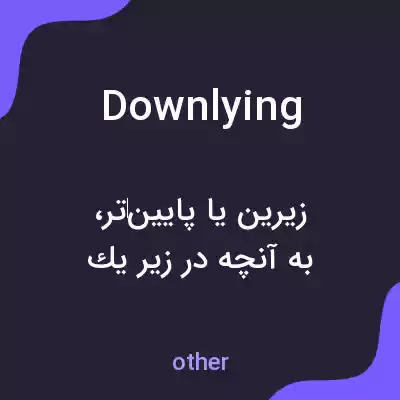 معنی downlying به فارسی معنی downlying به فارسی