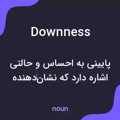 معنی downness به فارسی معنی downness به فارسی