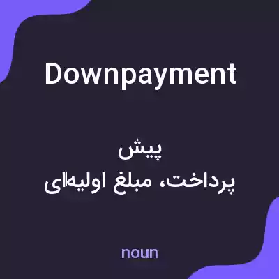 معنی down payment به فارسی معنی down payment به فارسی