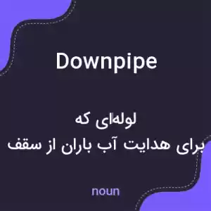 معنی downpipe به فارسی معنی downpipe به فارسی