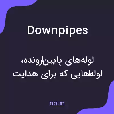 معنی downpipes به فارسی معنی downpipes به فارسی
