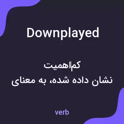 معنی downplayed به فارسی معنی downplayed به فارسی