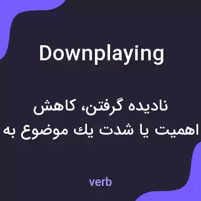 معنی downplaying به فارسی معنی downplaying به فارسی