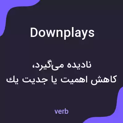 معنی downplays به فارسی معنی downplays به فارسی
