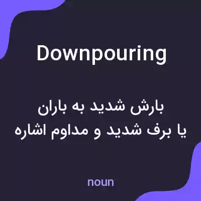 معنی downpouring به فارسی معنی downpouring به فارسی