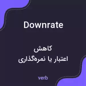 معنی downrate به فارسی معنی downrate به فارسی