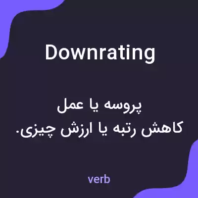 معنی downrating به فارسی معنی downrating به فارسی