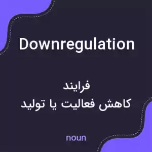 معنی downregulation به فارسی معنی downregulation به فارسی
