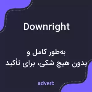 معنی downright به فارسی معنی downright به فارسی