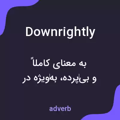 معنی downrightly به فارسی معنی downrightly به فارسی