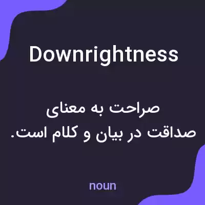 معنی downrightness به فارسی معنی downrightness به فارسی