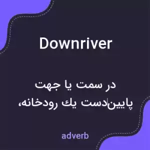 معنی downriver به فارسی معنی downriver به فارسی