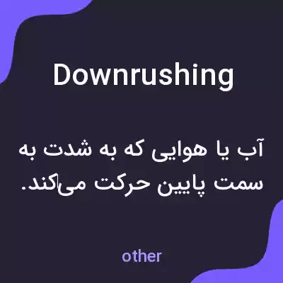 معنی downrushing به فارسی معنی downrushing به فارسی