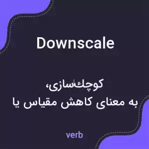 معنی downscale به فارسی معنی downscale به فارسی