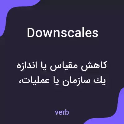 معنی downscales به فارسی معنی downscales به فارسی