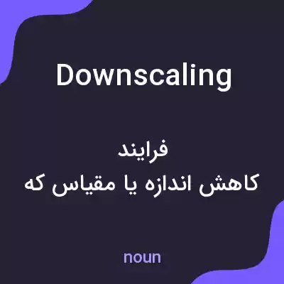 معنی downscaling به فارسی معنی downscaling به فارسی