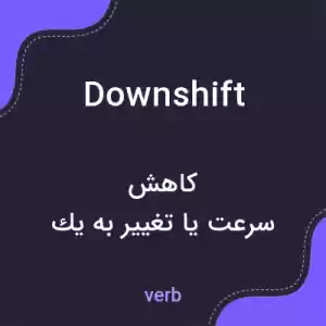 معنی downshift به فارسی معنی downshift به فارسی