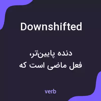 معنی downshifted به فارسی معنی downshifted به فارسی
