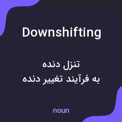 معنی downshifting به فارسی معنی downshifting به فارسی
