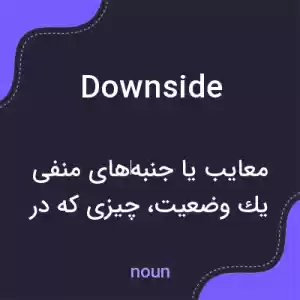 معنی downside به فارسی معنی downside به فارسی