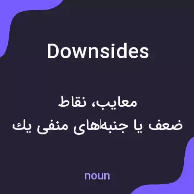 معنی downsides به فارسی معنی downsides به فارسی