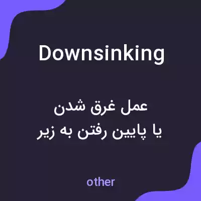 معنی downsinking به فارسی معنی downsinking به فارسی