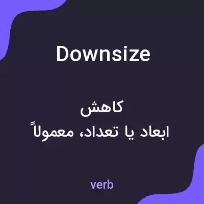 معنی downsize به فارسی معنی downsize به فارسی