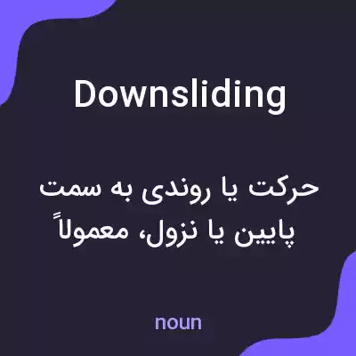 معنی downsliding به فارسی معنی downsliding به فارسی
