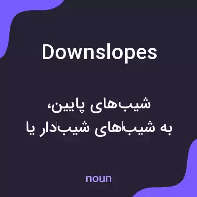 معنی downslopes به فارسی معنی downslopes به فارسی
