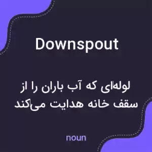 معنی downspout به فارسی معنی downspout به فارسی