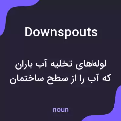 معنی downspouts به فارسی معنی downspouts به فارسی