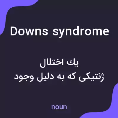 معنی downs syndrome به فارسی معنی downs syndrome به فارسی