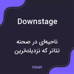 معنی downstage به فارسی معنی downstage به فارسی