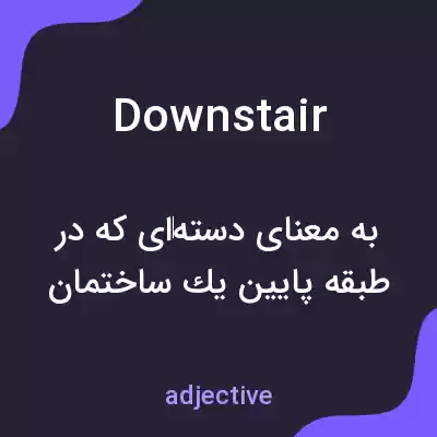 معنی downstair به فارسی