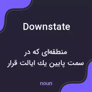 معنی downstate به فارسی معنی downstate به فارسی