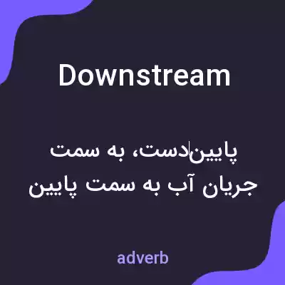 معنی downstream به فارسی معنی downstream به فارسی