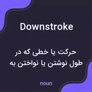 معنی downstroke به فارسی معنی downstroke به فارسی
