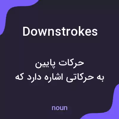 معنی downstrokes به فارسی معنی downstrokes به فارسی