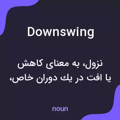 معنی downswing به فارسی معنی downswing به فارسی