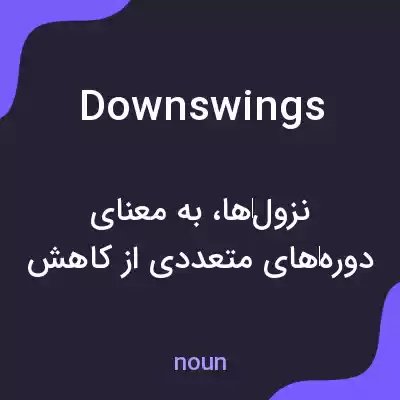 معنی downswings به فارسی معنی downswings به فارسی