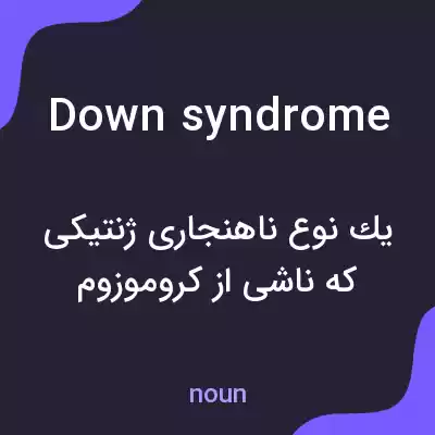 معنی down syndrome به فارسی معنی down syndrome به فارسی