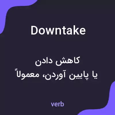 معنی downtake به فارسی معنی downtake به فارسی
