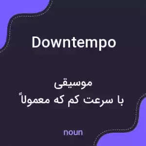معنی downtempo به فارسی معنی downtempo به فارسی