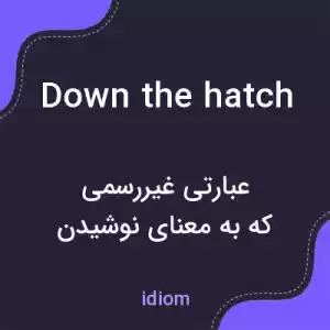 معنی down the hatch به فارسی معنی down the hatch به فارسی