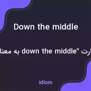 معنی down the middle به فارسی