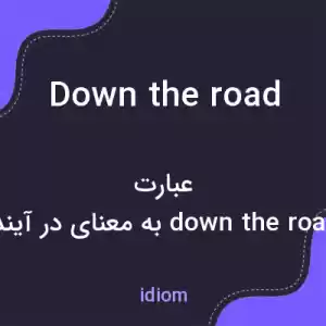 معنی down the road به فارسی معنی down the road به فارسی